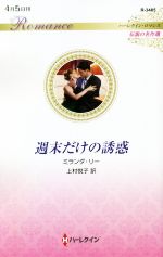 【中古】 週末だけの誘惑 ハーレクイン・ロマンス　伝説の名作選 ハーレクイン・ロマンス／ミランダ・リー【作】，上村悦子【訳】