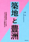 【中古】 築地と豊洲 「市場移転問題」という名のブラックボックスを開封する／澤章(著者)