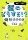 西宮三代(著者),猫びより編集部(編者),ホシノユミコ,兼島孝販売会社/発売会社：日東書院本社発売年月日：2020/03/21JAN：9784528022881