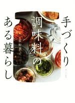 【中古】 手づくり調味料のある暮らし／荻野恭子(著者)