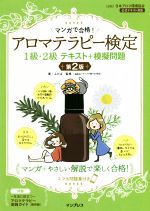  アロマテラピー検定1級・2級　テキスト＋模擬問題　第2版 マンガで合格！／ふたば(著者),aiko