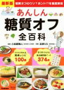 【中古】 最新版 あんしん糖質オフ全百科 糖質オフのウソ?ホント!?を徹底解剖/小田原雅人,沼津りえ