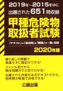 【中古】 甲種危険物取扱者試験(2020年版) 2019〜2015年中に出題された651問収録/公論出版