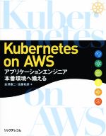【中古】 Kubernetes on AWS アプリケーションエンジニア本番環境へ備える/会澤康二(著者),佐藤和彦(著者)