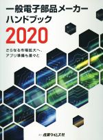 【中古】 一般電子部品メーカーハンドブック(2020) さらなる市場拡大へ、アプリ準備も着々と／産業タイムズ社