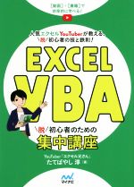 【中古】 Excel　VBA　脱初心者のための集中講座 人気エクセルYouTuberが教える、脱初心者の技と鉄則！／たてばやし淳(著者)