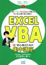 【中古】 Excel VBA 脱初心者のための集中講座 人気エクセルYouTuberが教える、脱初心者の技と鉄則!/たてばやし淳(著者)