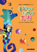 【中古】 子どものための美術　改訂版 図画工作・造形教育教材集／福岡教育大学美術教育ユニット(著者)