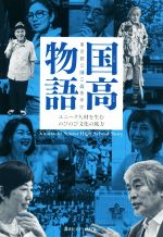 【中古】 国高物語 ユニーク人材を生むのびのび文化の底力/東京都立国立高等学校同窓会(編者)