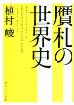 【中古】 贋札の世界史 角川ソフィア文庫／植村峻(著者)