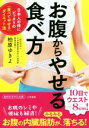 【中古】 お腹からやせる食べ方 日本人の体にピッタリの「食べてやせる」ダイエット法 知的生きかた文庫/柏原ゆきよ(著者)