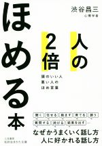 【中古】 人の2倍ほめる本 頭のいい