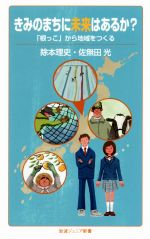 【中古】 きみのまちに未来はあるか? 「根っこ」から地域をつくる 岩波ジュニア新書/除本理史(著者),佐無田光(著者)