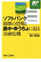 【中古】 ソフトバンク崩壊の恐怖と農中 ゆうちょに迫る金融危機 講談社＋α新書／黒川敦彦(著者)