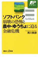 【中古】 ソフトバンク崩壊の恐怖と農中・ゆうちょに迫る金融危機 講談社＋α新書／黒川敦彦(著者)