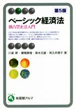 【中古】 ベーシック経済法 第5版 独占禁止法入門 有斐閣アルマ/川濱昇(著者),瀬領真悟(著者),泉水文雄(著者),和久井理子(著者)