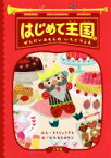 【中古】 はじめて王国(2) ぜんだいみもんのいちごフェス 創作児童読物／とうじょうさん(著者),たちもとみちこ(著者),おざわひろのり(著者)