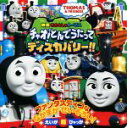 【中古】 映画きかんしゃトーマス　チャオ！とんでうたってディスカバリー！！ えいが超ひゃっか／小学館(編者)