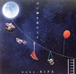 【中古】 月に棲む星のうた ～nano．RIPE 10th Anniversary Best～／nano．RIPE