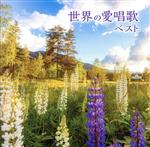 【中古】 世界の愛唱歌 ベスト キング・ベスト・セレクト・ライブラリー2021/(童謡/唱歌),眞理ヨシコ,土居裕子,佐竹由美,松倉とし子,真理ヨシコ、クロスロ...