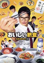 【中古】 おいしい給食　season2　DVD－BOX／市原隼人,土村芳,佐藤大志,勇翔,山崎玲奈,いとうまい子,直江喜一,木野花