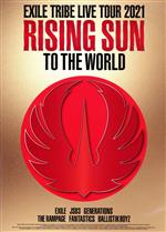 【中古】 EXILE TRIBE LIVE TOUR 2021 “RISING SUN TO THE WORLD”（Blu－ray Disc）／EXILE TRIBE