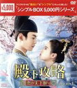 【中古】 殿下攻略〜恋の天下取り〜 DVD−BOX1/タン・シャオティエン,ホアン・リーイン,リュー・ユンフォン,リン・フォンソン,チェン・ボーロン