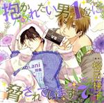 【中古】 ドラマCD「抱かれたい男1位に脅されています。7」（通常盤）／（アニメ／ゲーム）