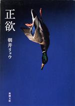 【中古】 正欲 新潮文庫／朝井リョウ(著者)