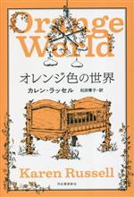 【中古】 オレンジ色の世界／カレン・ラッセル(著者),松田青子(訳者)