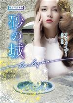 Paperbacks （Romance） - 【中古】 砂の城 珠玉の名作本棚 ハーレクイン文庫／アン・メイザー(著者),奥船桂(訳者)