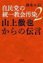 【中古】 自民党の統一教会汚染 山上徹也からの伝言(2)／鈴木エイト(著者)