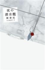 【中古】 夜の潜水艦／陳春成(著者),大久保洋子(訳者)