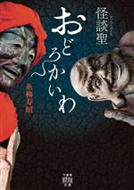 【中古】 怪談聖　おどろかいわ 竹書房怪談文庫／糸柳寿昭(著者)