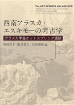 歷史 - 【中古】 西南アラスカ・エスキモーの考古学 アラスカ半島ホットスプリング遺跡／岡田淳子(編者),服部敬史(編者),矢島國雄(編者)