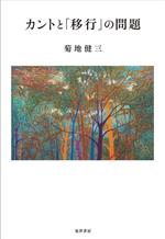 菊地健三(著者)販売会社/発売会社：晃洋書房発売年月日：2023/04/17JAN：9784771037038