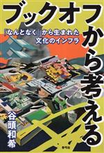 【中古】 ブックオフから考える 「なんとなく」から生まれた文化のインフラ／谷頭...