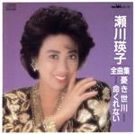 【中古】 全曲集～憂き世川／命くれない／瀬川瑛子