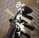 【中古】 みだれ弾き 福居一大・典美ベスト/福居一大・典美