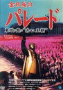 【中古】 金日成のパレード/(ドキュメンタリー)