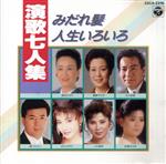 【中古】 演歌七人集／（オムニバス）
