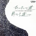 【中古】 日本の合唱　高田三郎作品集2／学芸...