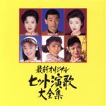 【中古】 最新オリジナルヒット演歌大全集／（オムニバス）