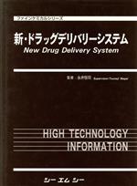 【中古】 新・ドラッグデリバリーシステム／永井恒司(著者)