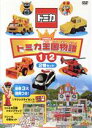 【中古】 トミカ王国物語（1）（2）2巻セット（限定版）／（キッズ）