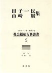 【中古】 田子一民・山崎巌集／田子一民(著者)