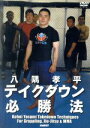 【中古】 八隅孝平 テイクダウン必勝法/八隅孝平,植松直哉
