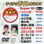 【中古】 DVDカラオケ　スーパー10（演歌編）ふたり花／雨情歌　他全10曲（372）／（カラオケ）