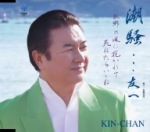 【中古】 潮騒・・・友へ／KIN−CHAN
