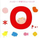 【中古】 0さい ハッピー!子育てミュージック/(キッズ),Luna Luna,井上あずみ,稲村なおこ,渡辺かおり,斎藤伸子,山岡ゆうこ,坂田おさむ